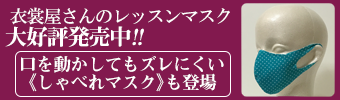 衣裳屋さんのレッスンマスク