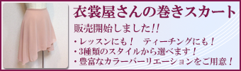 衣裳屋さんの巻きスカート